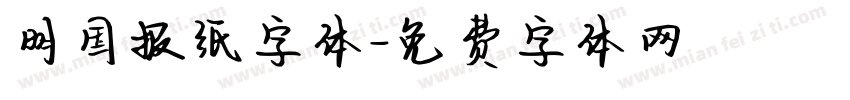 明国报纸字体字体转换