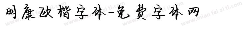 明康欧楷字体字体转换