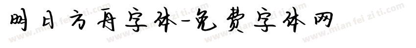 明日方舟字体字体转换