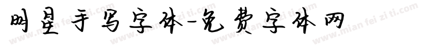 明星手写字体字体转换