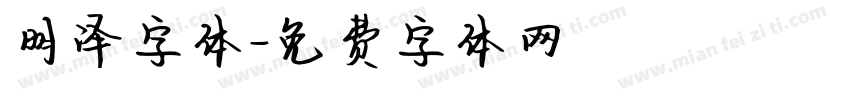 明泽字体字体转换