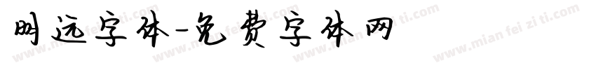 明远字体字体转换