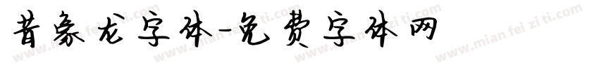 昔豪龙字体字体转换