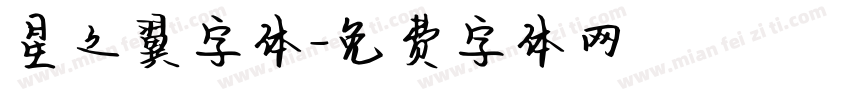 星之翼字体字体转换