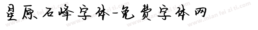星原石峰字体字体转换