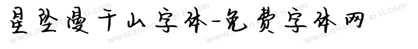 星坠漫千山字体字体转换