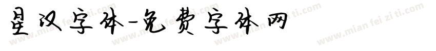 星汉字体字体转换