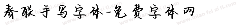 春联手写字体字体转换