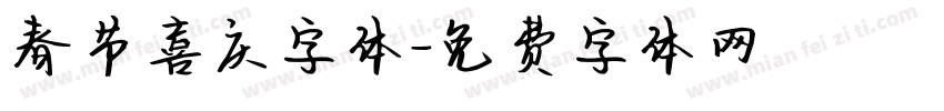 春节喜庆字体字体转换