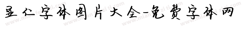 显仁字体图片大全字体转换