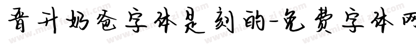 晋升奶爸字体是刻的字体转换