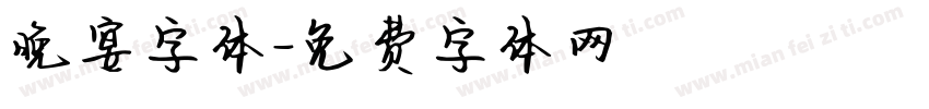 晚宴字体字体转换