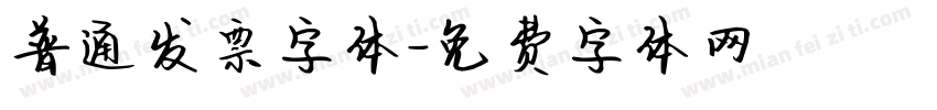 普通发票字体字体转换