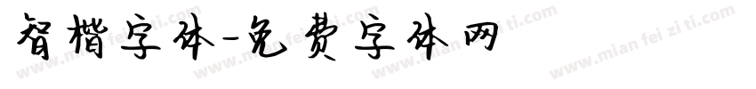 智楷字体字体转换