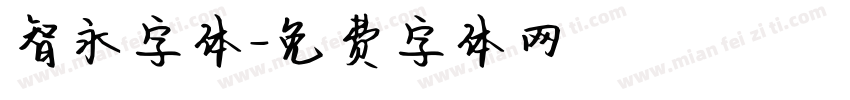 智永字体字体转换