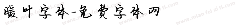 暖叶字体字体转换