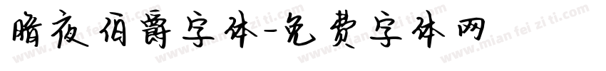 暗夜伯爵字体字体转换