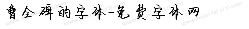 曹全碑的字体字体转换