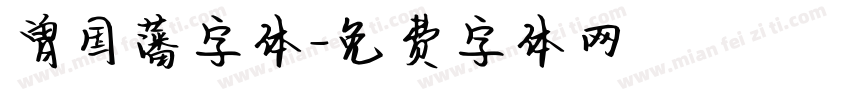 曾国藩字体字体转换