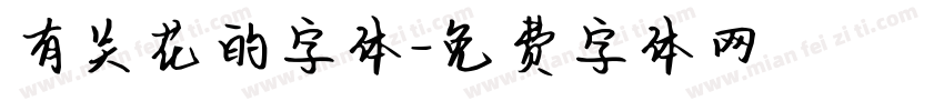 有关花的字体字体转换