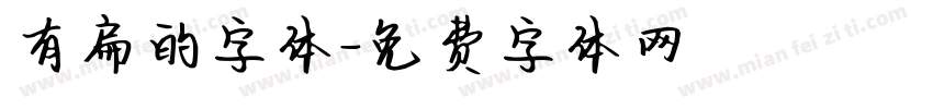 有扁的字体字体转换