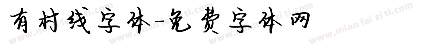 有村线字体字体转换