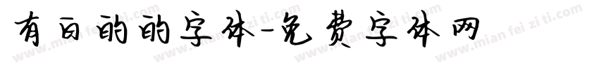 有白的的字体字体转换