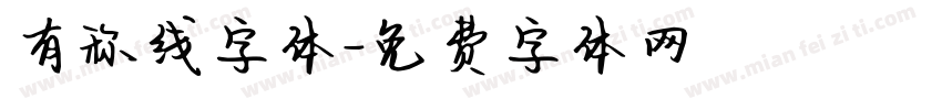 有称线字体字体转换 有称线字体字体转换
