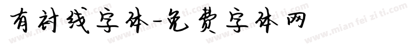 有衬线字体字体转换
