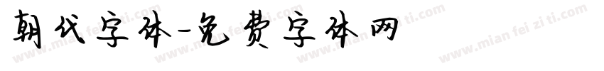 朝代字体字体转换
