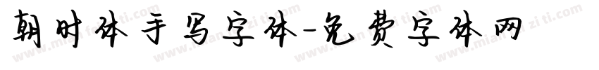 朝时体手写字体字体转换