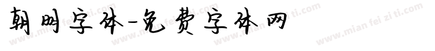 朝明字体字体转换