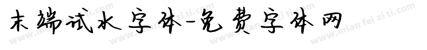 末端试水字体字体转换