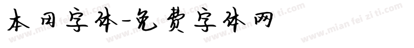 本田字体字体转换