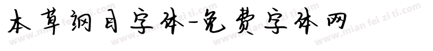 本草纲目字体字体转换