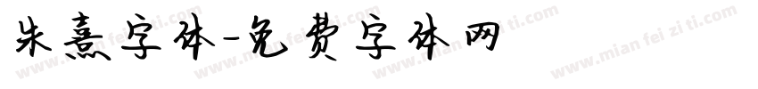 朱熹字体字体转换