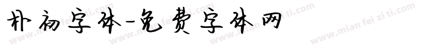 朴初字体字体转换