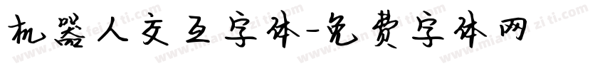 机器人交互字体字体转换