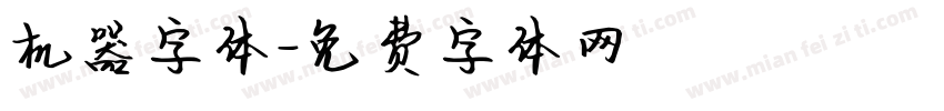 机器字体字体转换