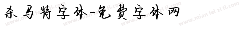 杀马特字体字体转换