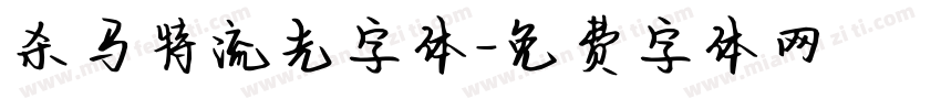 杀马特流光字体字体转换