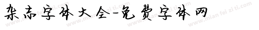 杂志字体大全字体转换