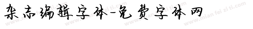 杂志编辑字体字体转换