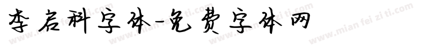 李启科字体字体转换