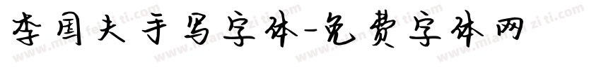 李国夫手写字体字体转换