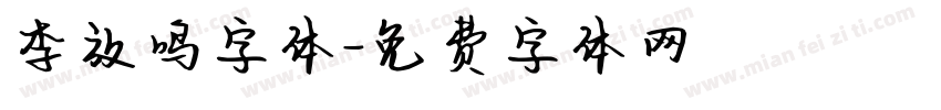李放鸣字体字体转换