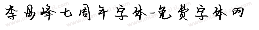 李易峰七周年字体字体转换