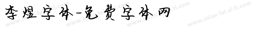 李煜字体字体转换