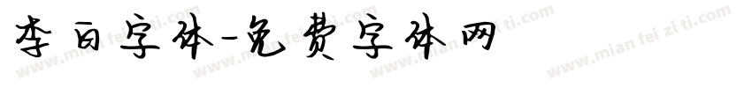 李白字体字体转换
