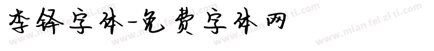 李铎字体字体转换